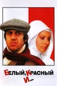 Постер Белый, красный и... (Bianco rosso e...)