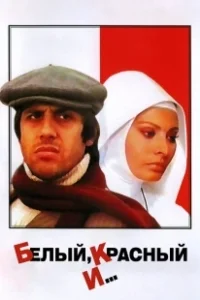 Постер Белый, красный и... (Bianco rosso e...)