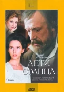 Постер Дети солнца (The Sun)