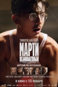Постер Марти Великолепный (Marty Supreme)