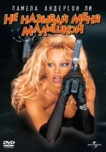 Постер Не называй меня малышкой (Barb Wire)