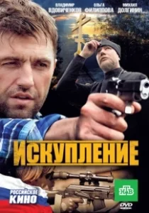 Постер Искупление (Geula)