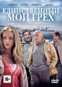 Постер Единственный мой грех 