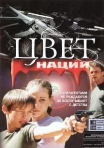 Постер Операция «Цвет нации»