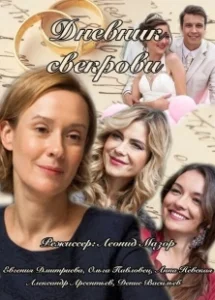 Постер Дневник свекрови 
