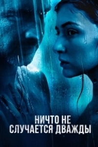 Постер Ничто не случается дважды 