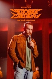Постер Евгений Чебатков: Человек-слепень 