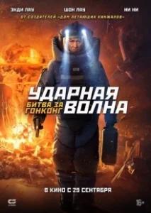 Постер Ударная волна 2 (Shock Wave 2)