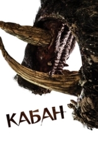 Постер Кабан (Boar)