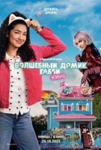 Постер Волшебный домик Габби в кино (Gabby's Dollhouse: The Movie)