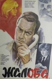 Постер Жалоба 