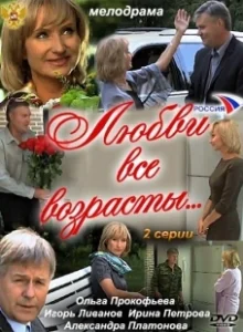 Постер Любви все возрасты... 