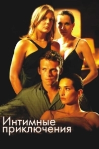 Постер Интимные приключения (À l'aventure)