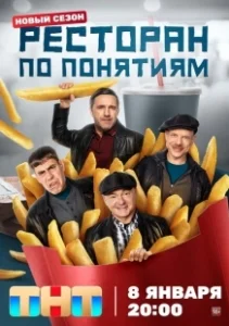 Постер Ресторан по понятиям 
