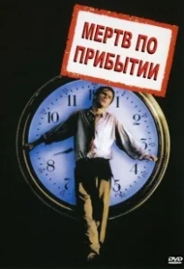 Постер Мертв по прибытии (D.O.A.)
