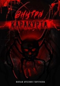 Постер Внутри каракурта 