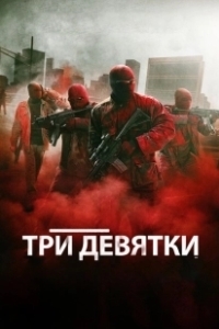 Постер Три девятки (Triple 9)