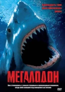 Постер Мегалодон (Megalodon)