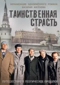 Постер Таинственная страсть 