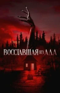 Постер Восставшая из ада (The Accursed)