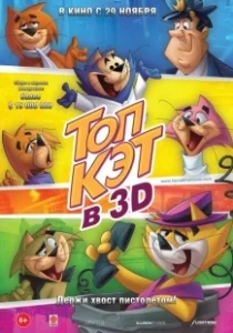 Постер Топ Кэт (Don gato y su pandilla)