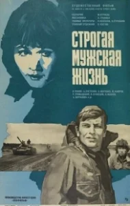 Постер Строгая мужская жизнь (Strogaya muzhskaya zhizn)