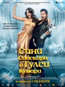 Постер Сани Санскари и Тулси Кумари (Sunny Sanskari Ki Tulsi Kumari)