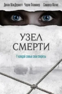 Постер Узел смерти (Tali mati)