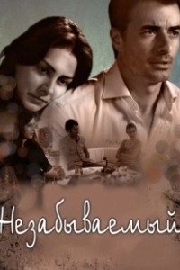 Постер Незабываемый (Unutulmaz)