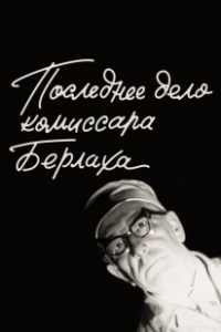 Постер Последнее дело комиссара Берлаха 