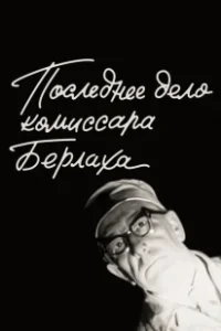 Постер Последнее дело комиссара Берлаха 