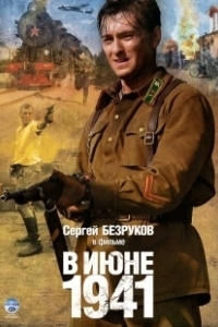 Постер В июне 1941 (В июне 41-го)