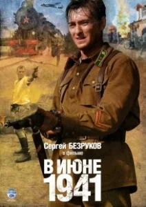 Постер В июне 1941 (В июне 41-го)
