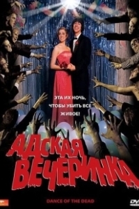 Постер Адская вечеринка (Party from Hell)