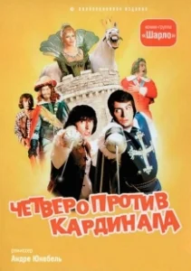 Постер Четыре мушкетера Шарло + Четверо против кардинала (Les Charlots en folie: À nous quatre Cardinal!)