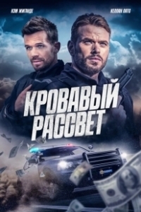 Постер Смертельный закат (Desert Dawn)