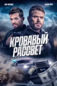 Постер Смертельный закат (Desert Dawn)