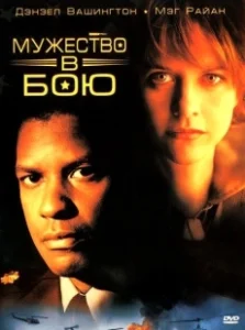 Постер Мужество в бою (Courage Under Fire)