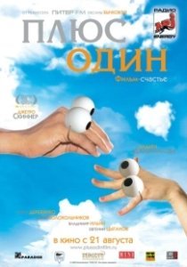 Постер Плюс один (Plus One)