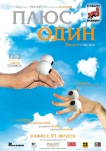 Постер Плюс один (Plus One)