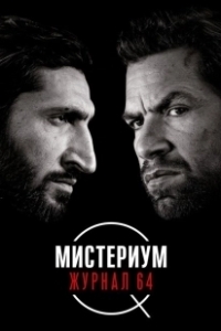 Постер Мистериум: Журнал 64 (Journal 64)