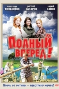 Постер Полный вперед! 