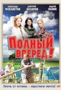 Постер Полный вперед! 