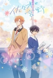 Постер Сасаки и Мияно (Sasaki to Miyano)