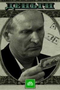 Постер Деньги (Деньги)