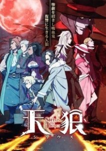 Постер Небесные волки: Сириус-егерь (Tenrou: Sirius the Jaeger)