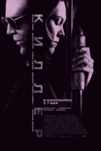 Постер Киллер (Killshot)