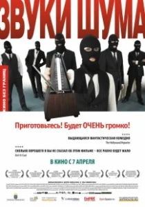 Постер Звуки шума (Sound of Noise)