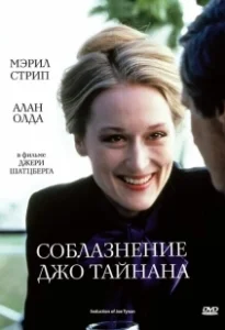 Постер Соблазнение Джо Тайнана (The Seduction of Joe Tynan)