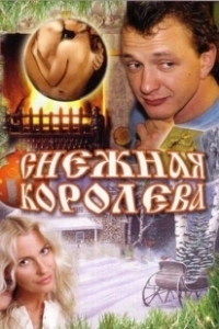 Постер Снежная королева 